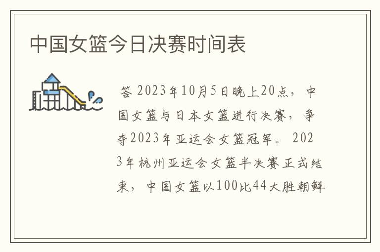 中国女篮今日决赛时间表
