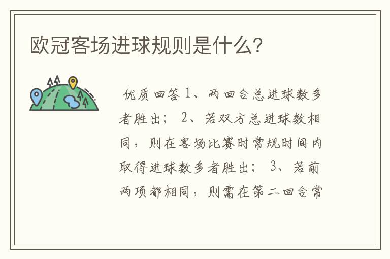 欧冠客场进球规则是什么？