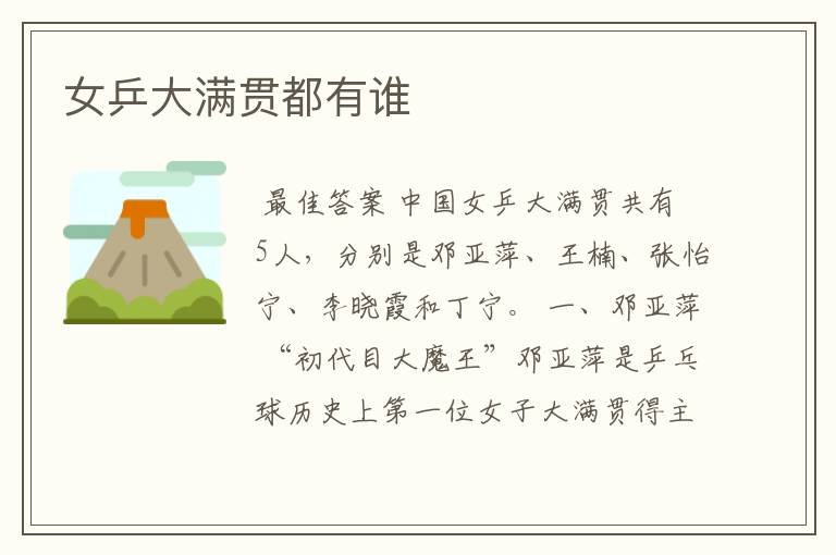 女乒大满贯都有谁