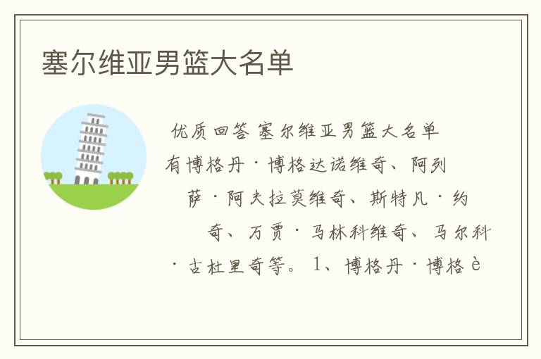 塞尔维亚男篮大名单