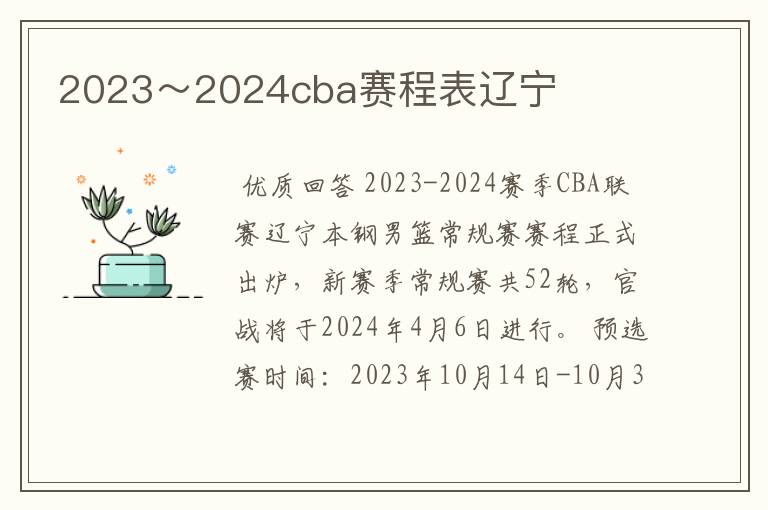 2023~2024cba赛程表辽宁