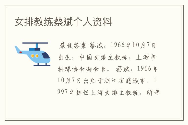 女排教练蔡斌个人资料