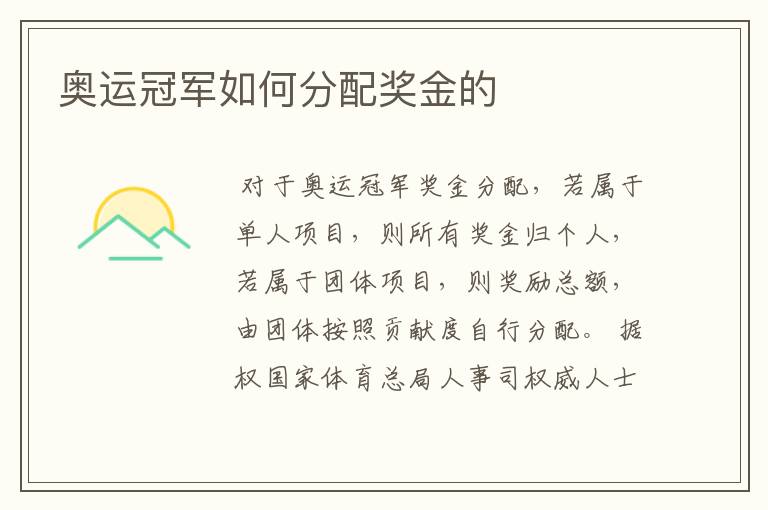 奥运冠军如何分配奖金的