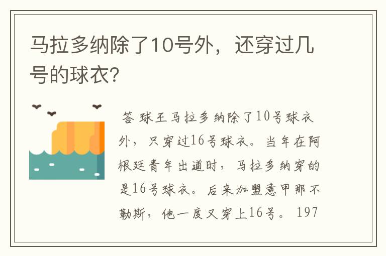 马拉多纳除了10号外，还穿过几号的球衣？
