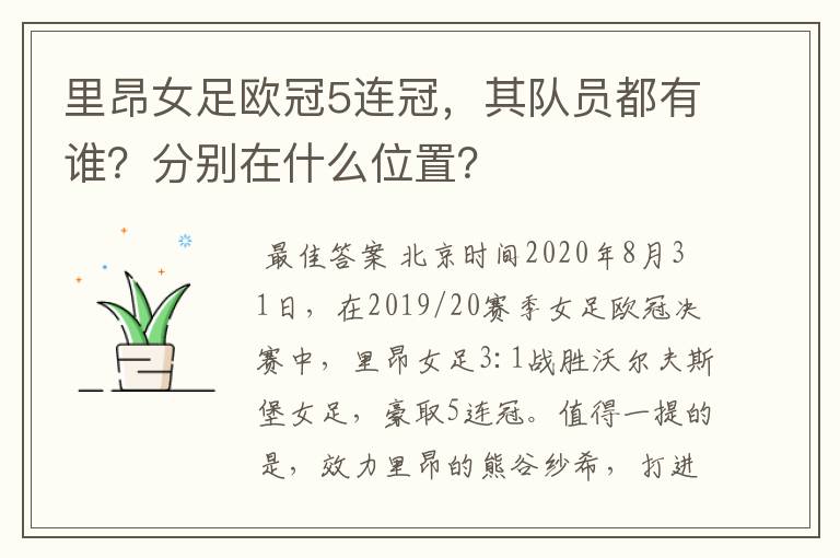 里昂女足欧冠5连冠，其队员都有谁？分别在什么位置？