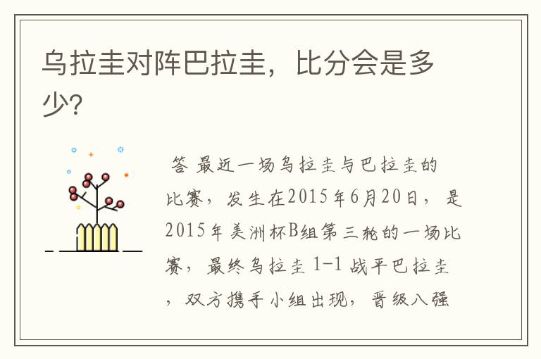 乌拉圭对阵巴拉圭,比分会是多少?