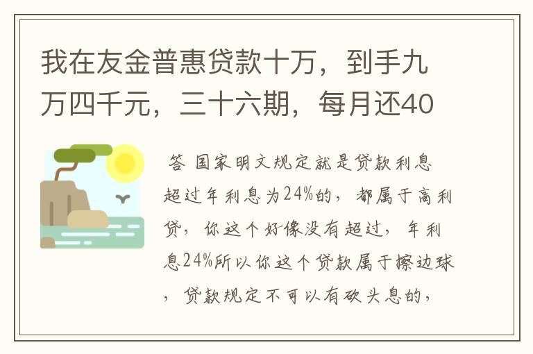 我在友金普惠贷款十万,到手九万四千元,三十六期,每月还4026,属于高利贷吗?