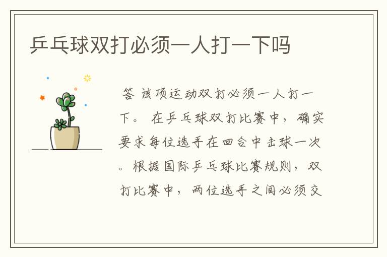 乒乓球双打必须一人打一下吗