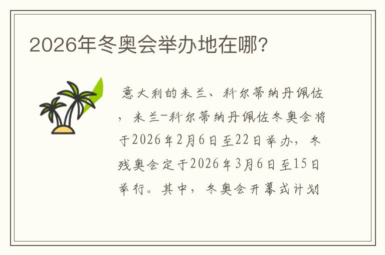 2026年冬奥会举办地在哪?