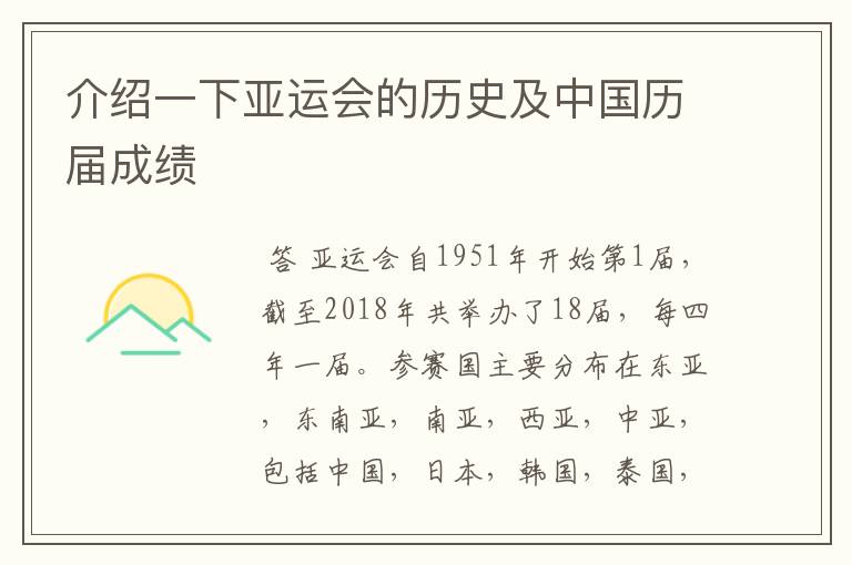 介绍一下亚运会的历史及中国历届成绩
