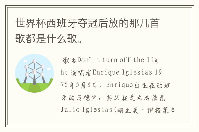 世界杯西班牙夺冠后放的那几首歌都是什么歌。