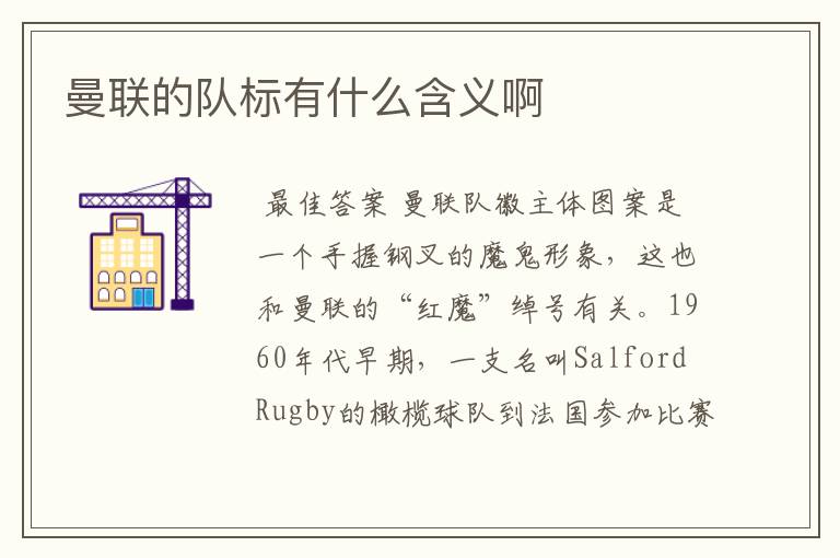 曼联的队标有什么含义啊