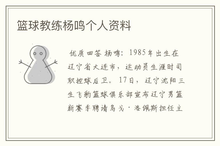 篮球教练杨鸣个人资料