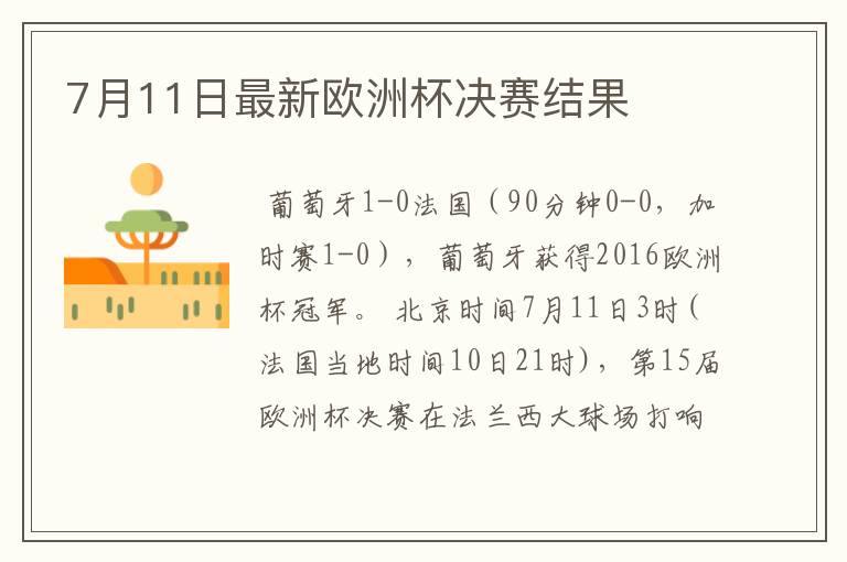 7月11日最新欧洲杯决赛结果