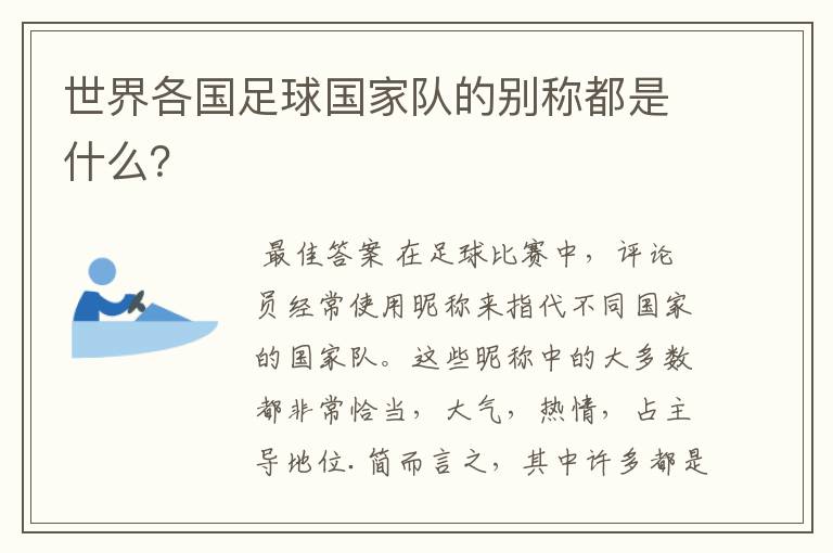 世界各国足球国家队的别称都是什么?