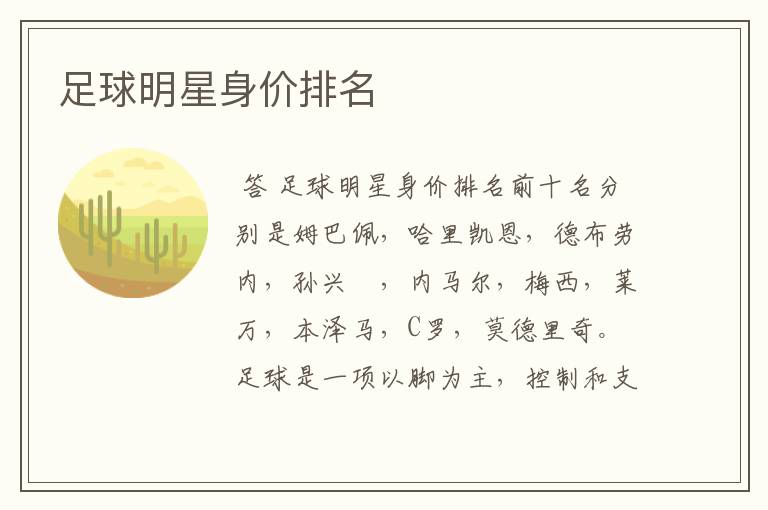 足球明星身价排名