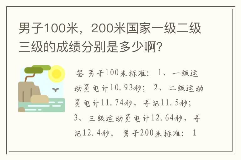 男子100米,200米国家一级二级三级的成绩分别是多少啊?