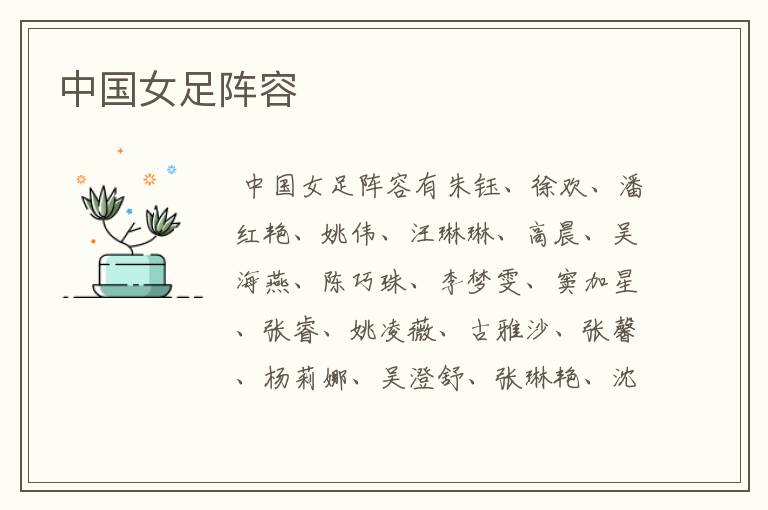 中国女足阵容