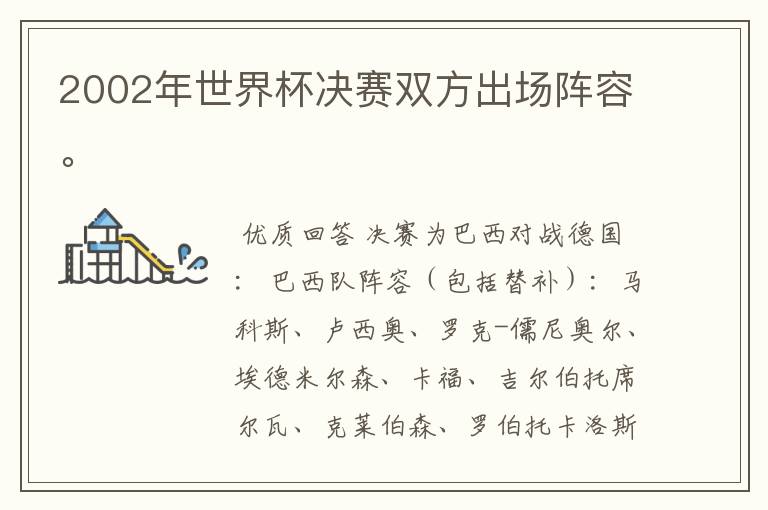 2002年世界杯决赛双方出场阵容。