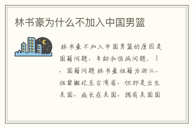 林书豪为什么不加入中国男篮