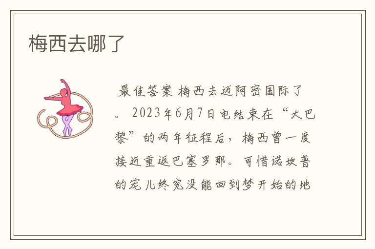 梅西去哪了
