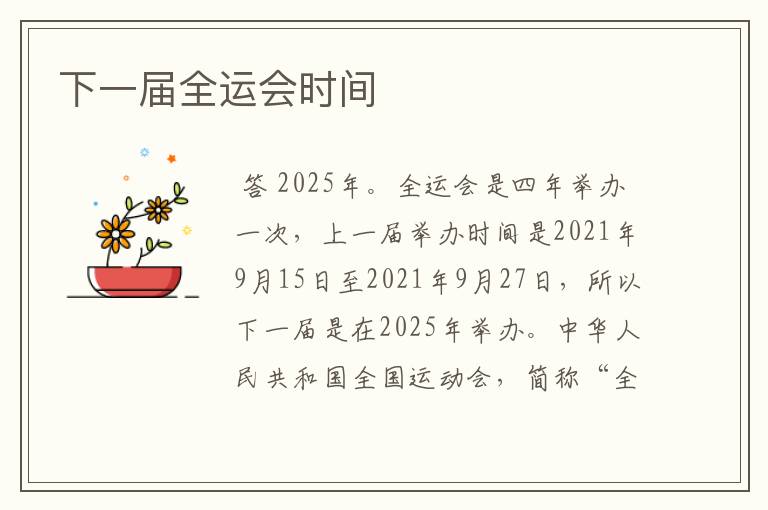 下一届全运会时间