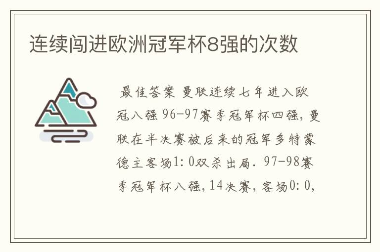 连续闯进欧洲冠军杯8强的次数