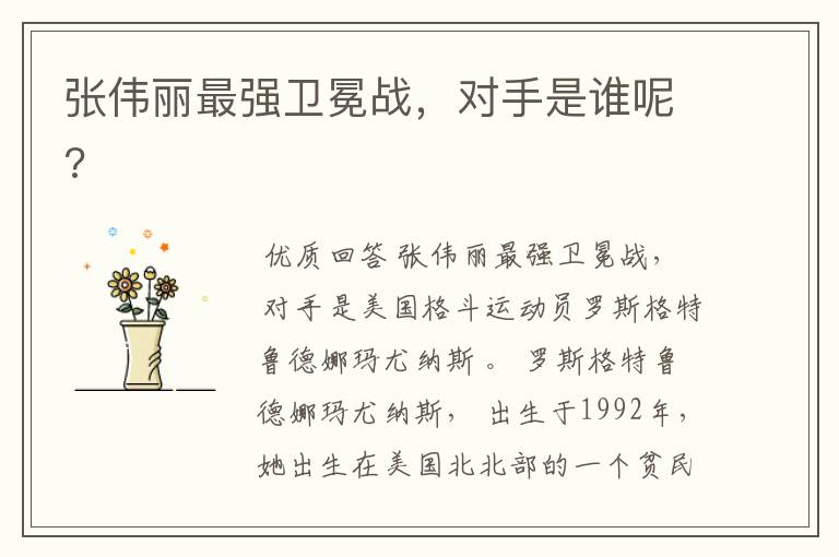 张伟丽最强卫冕战,对手是谁呢?