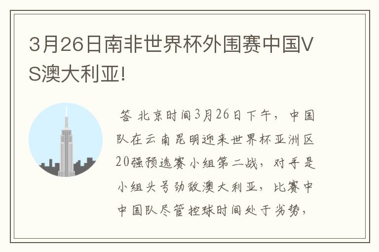 3月26日南非世界杯外围赛中国VS澳大利亚!