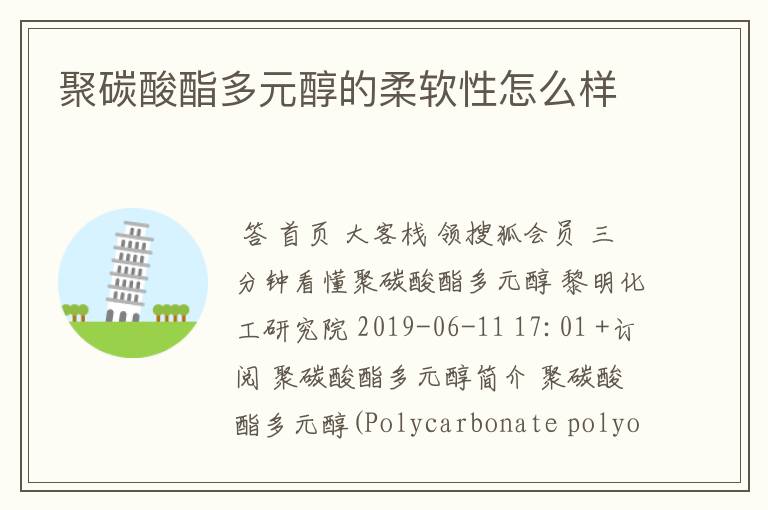聚碳酸酯多元醇的柔软性怎么样