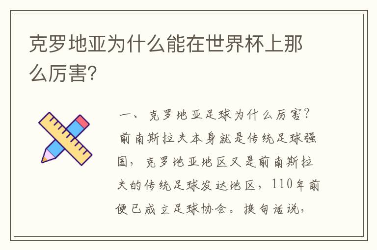 克罗地亚为什么能在世界杯上那么厉害？
