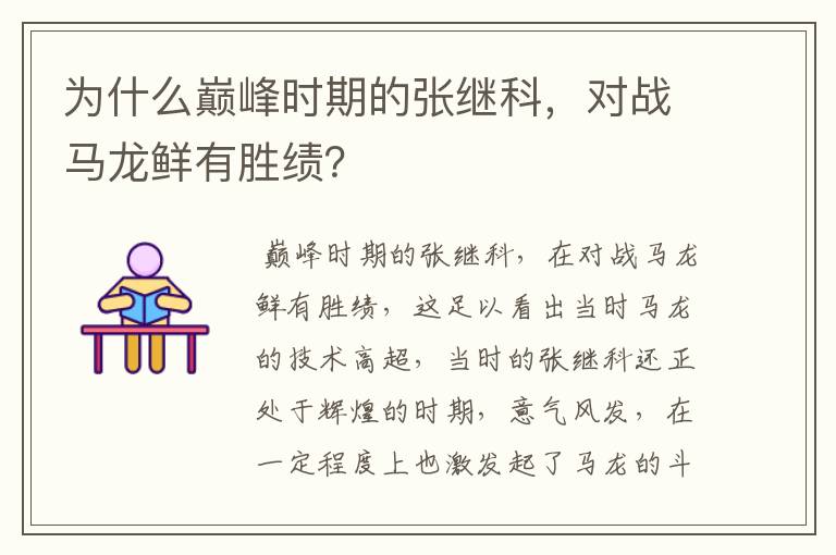 为什么巅峰时期的张继科，对战马龙鲜有胜绩？