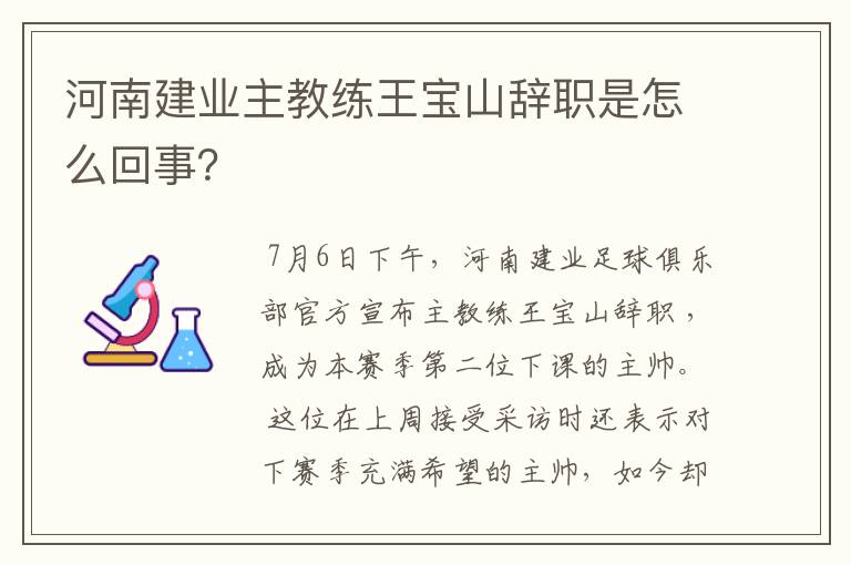 河南建业主教练王宝山辞职是怎么回事?