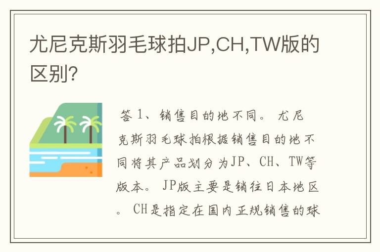 尤尼克斯羽毛球拍JP,CH,TW版的区别?