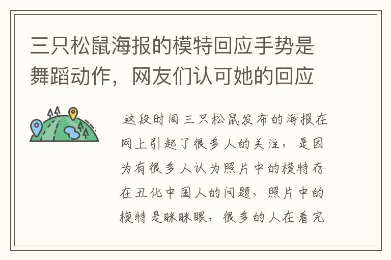 三只松鼠海报的模特回应手势是舞蹈动作,网友们认可她的回应吗?