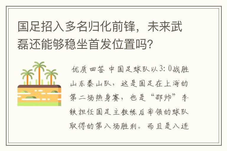 国足招入多名归化前锋,未来武磊还能够稳坐首发位置吗?