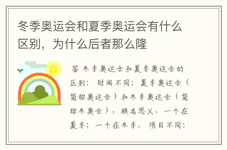 冬季奥运会和夏季奥运会有什么区别,为什么后者那么隆