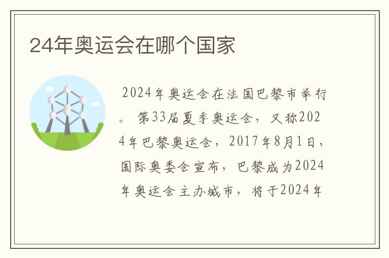 24年奥运会在哪个国家