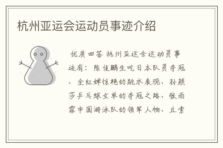 杭州亚运会运动员事迹介绍
