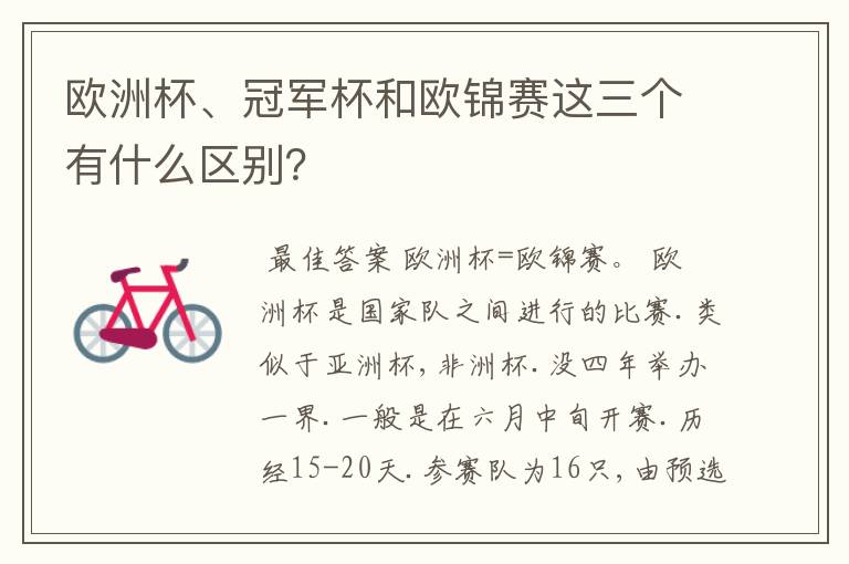 欧洲杯、冠军杯和欧锦赛这三个有什么区别?