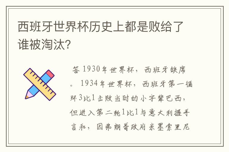 西班牙世界杯历史上都是败给了谁被淘汰?