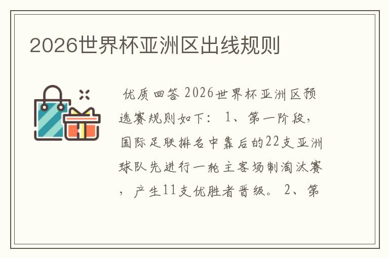 2026世界杯亚洲区出线规则
