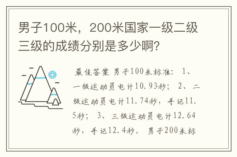 男子100米,200米国家一级二级三级的成绩分别是多少啊?