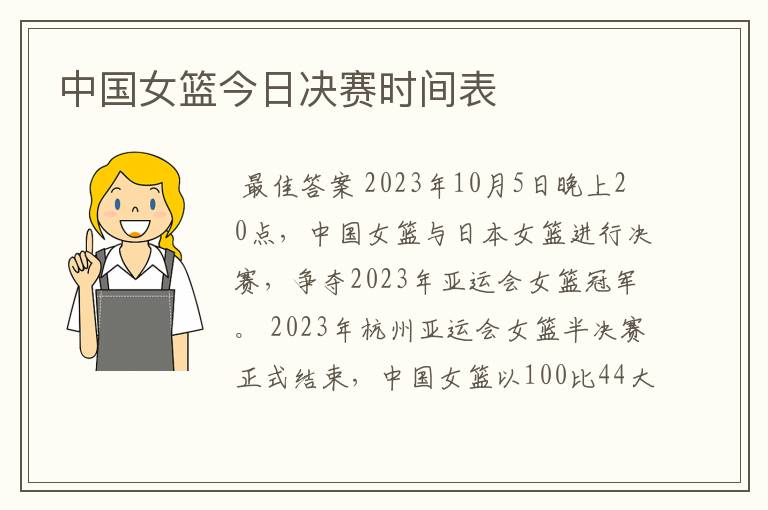 中国女篮今日决赛时间表