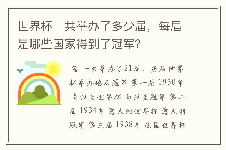 世界杯一共举办了多少届,每届是哪些国家得到了冠军?