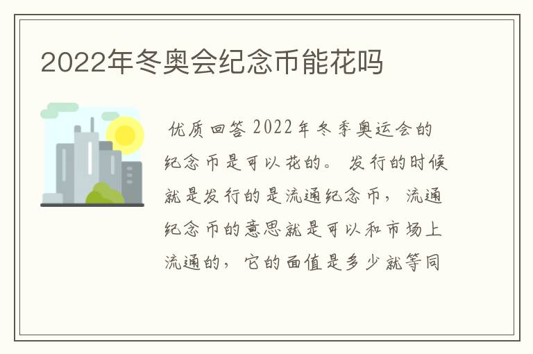 2022年冬奥会纪念币能花吗