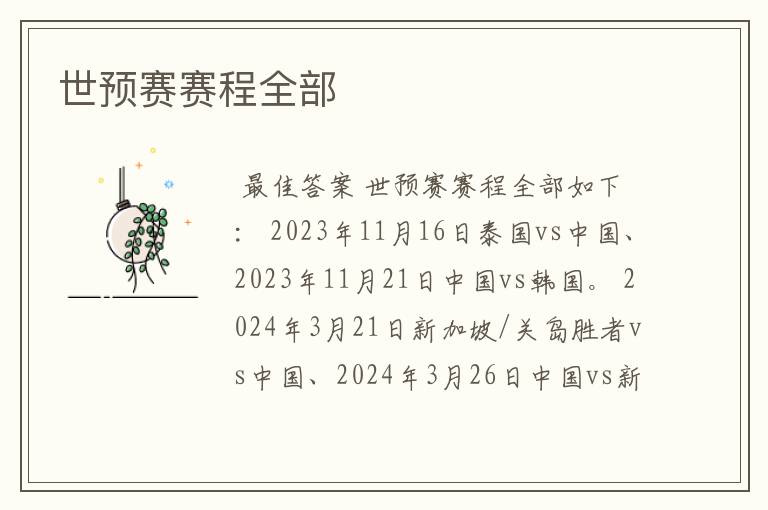 世预赛赛程全部