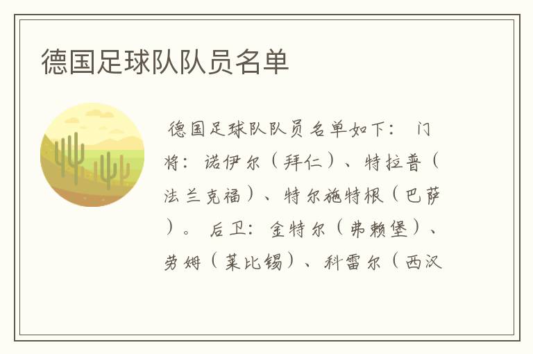 德国足球队队员名单