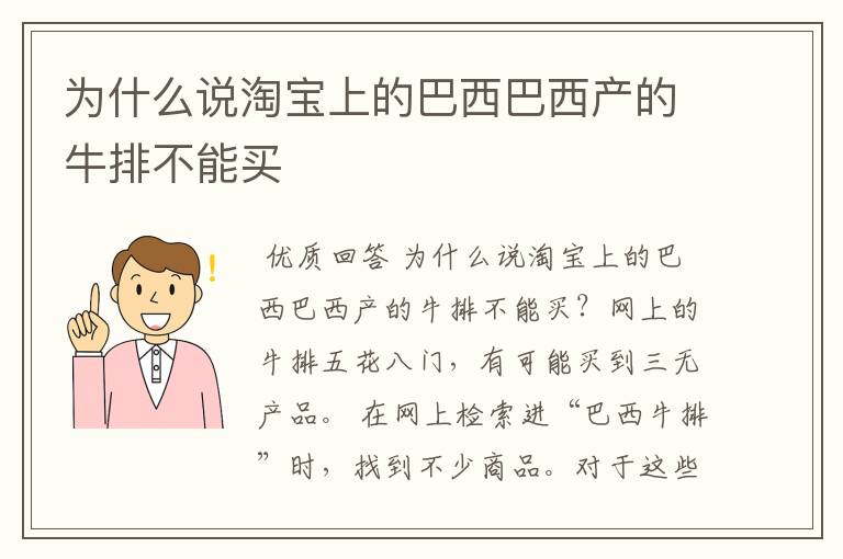 为什么说淘宝上的巴西巴西产的牛排不能买