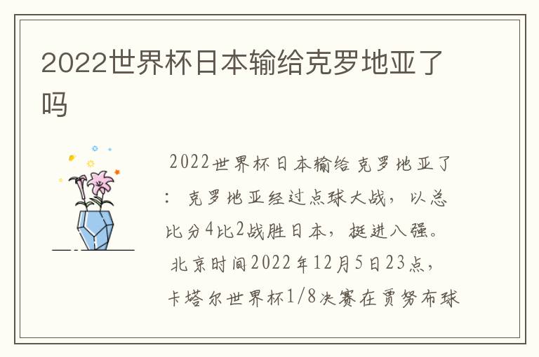 2022世界杯日本输给克罗地亚了吗